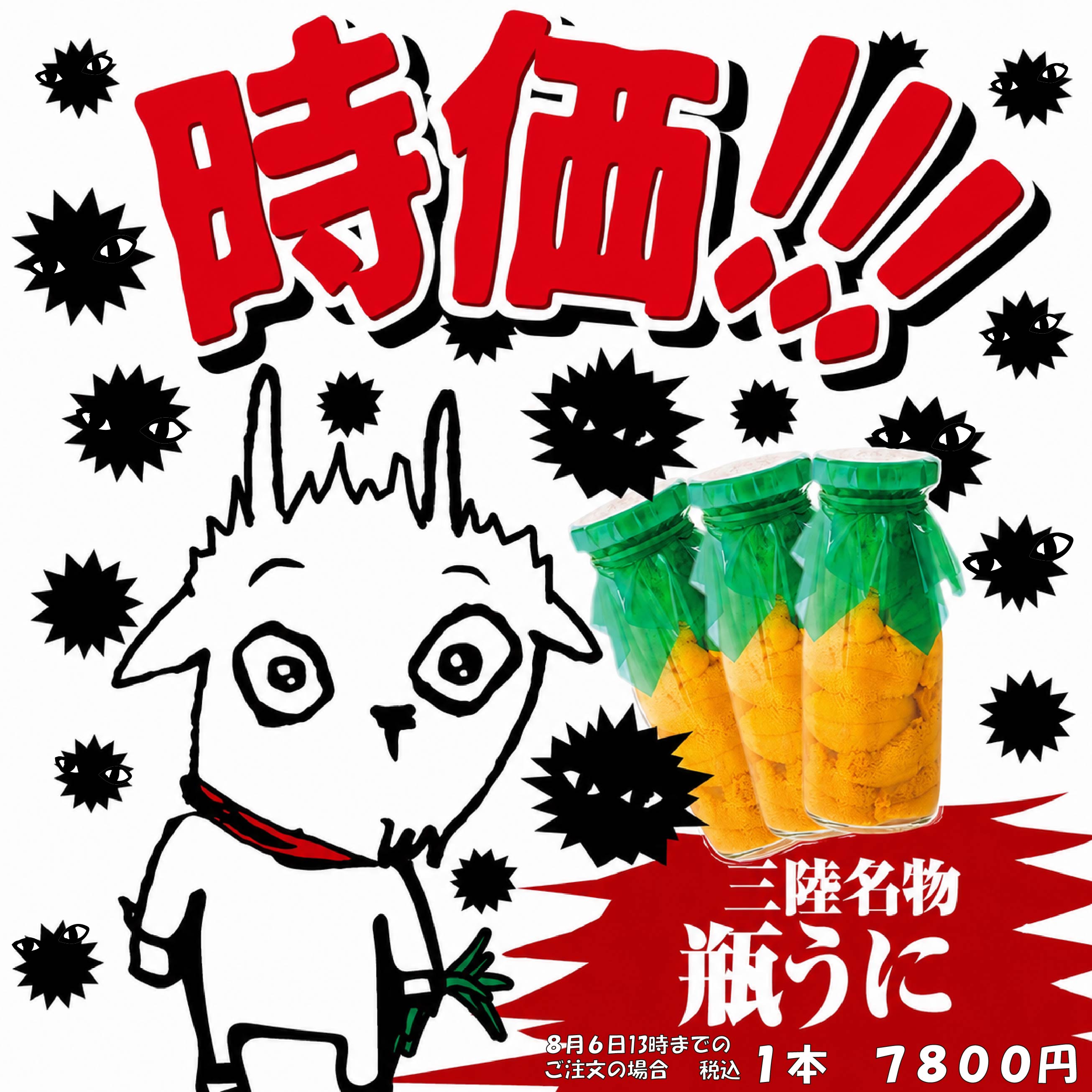 三陸名物、今だけ！瓶うに