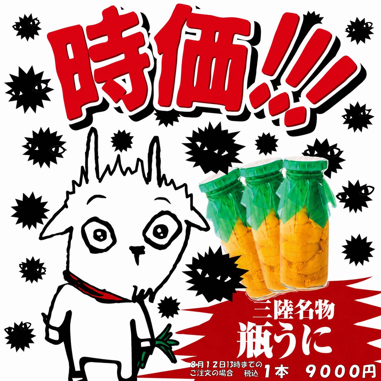 三陸名物、今だけ！瓶うに