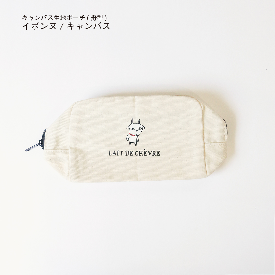 イボンヌキャンバス生地ポーチ(舟型)