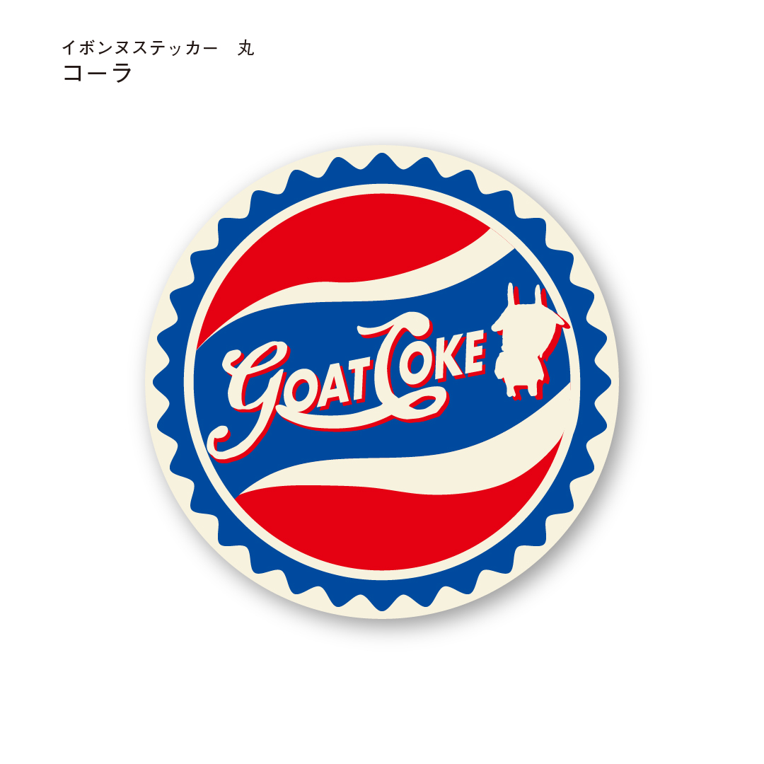 イボンヌステッカー　丸