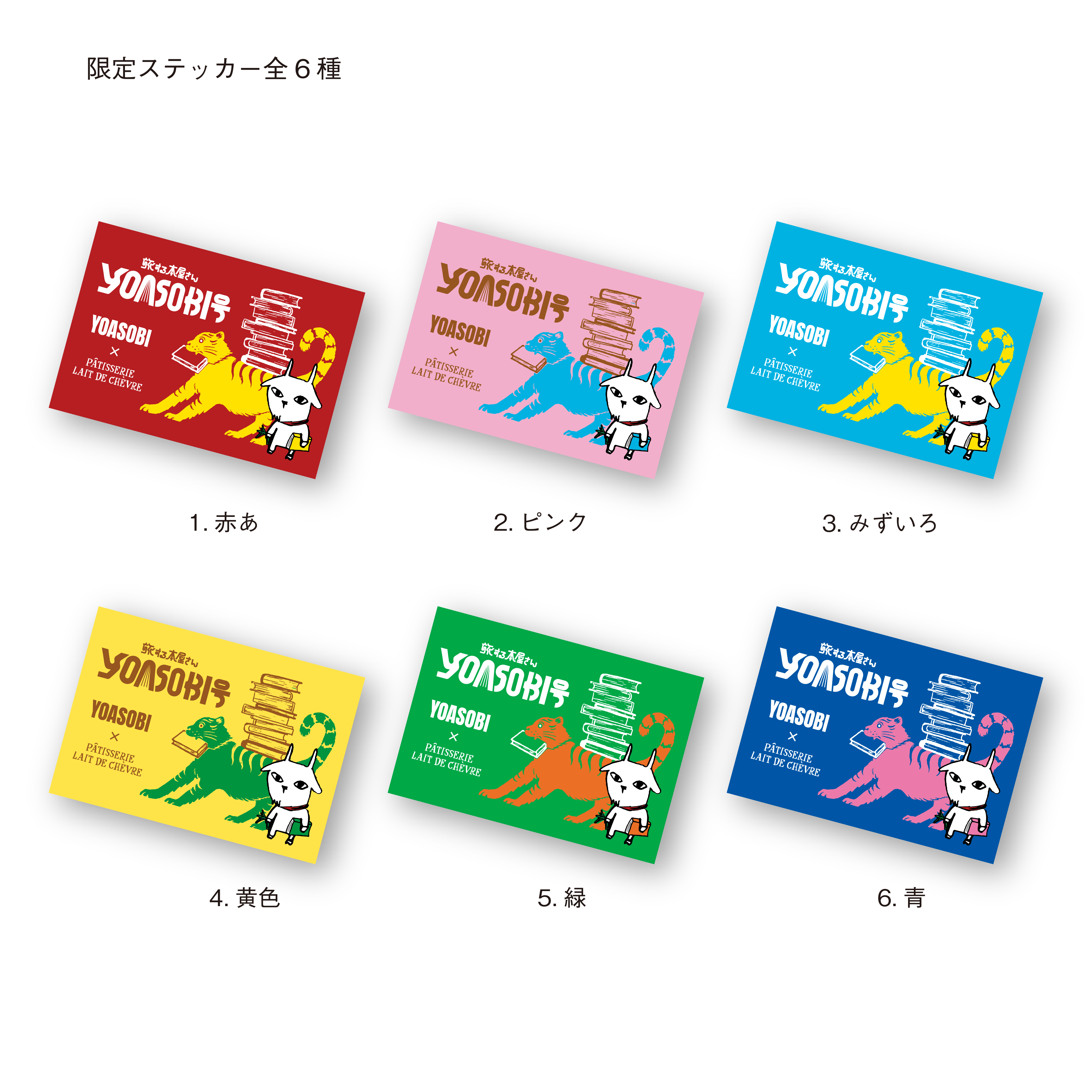【YOASOBIツアーコラボ限定商品】限定ステッカー全6色
