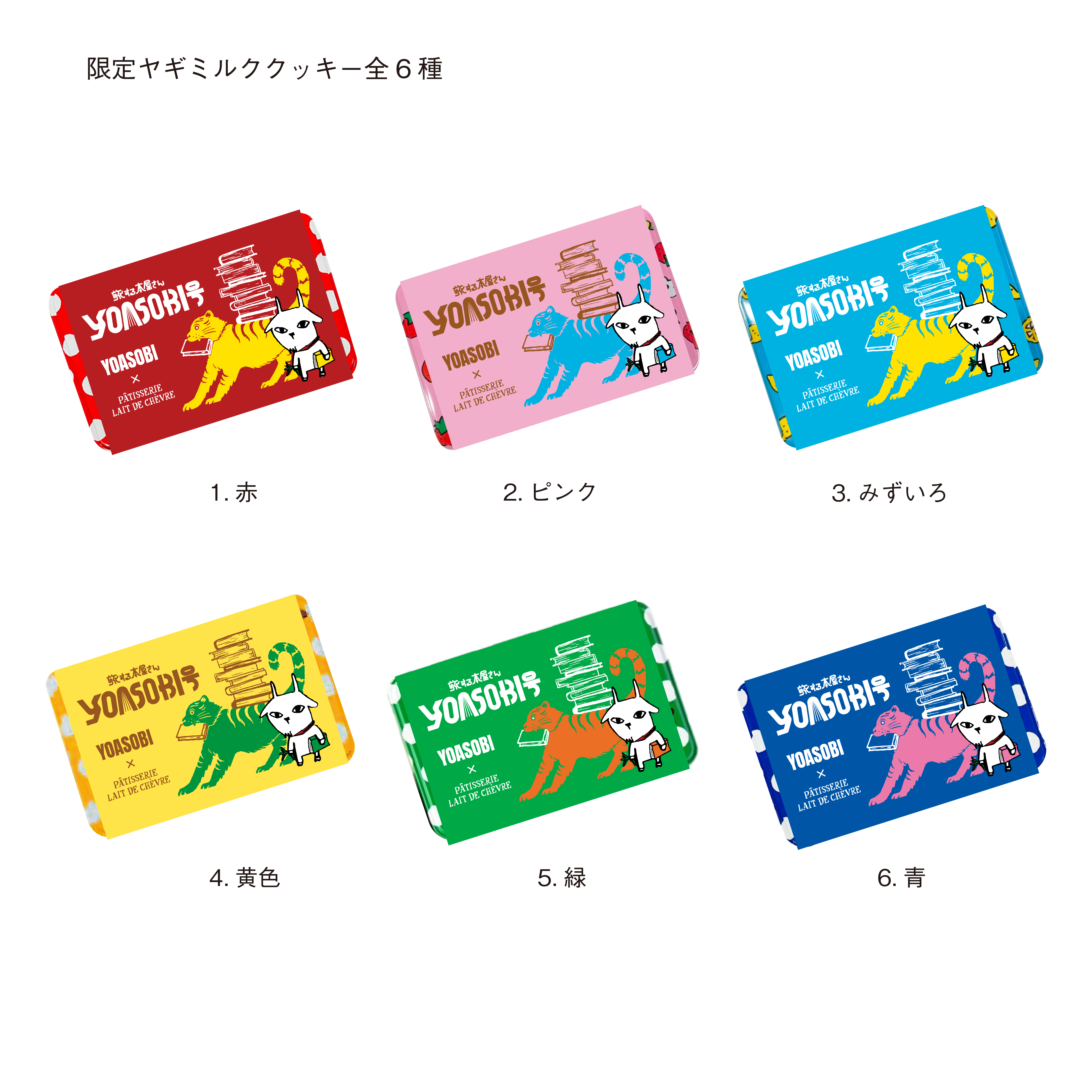 【YOASOBIツアーコラボ限定商品】限定ヤギミルククッキー全6種