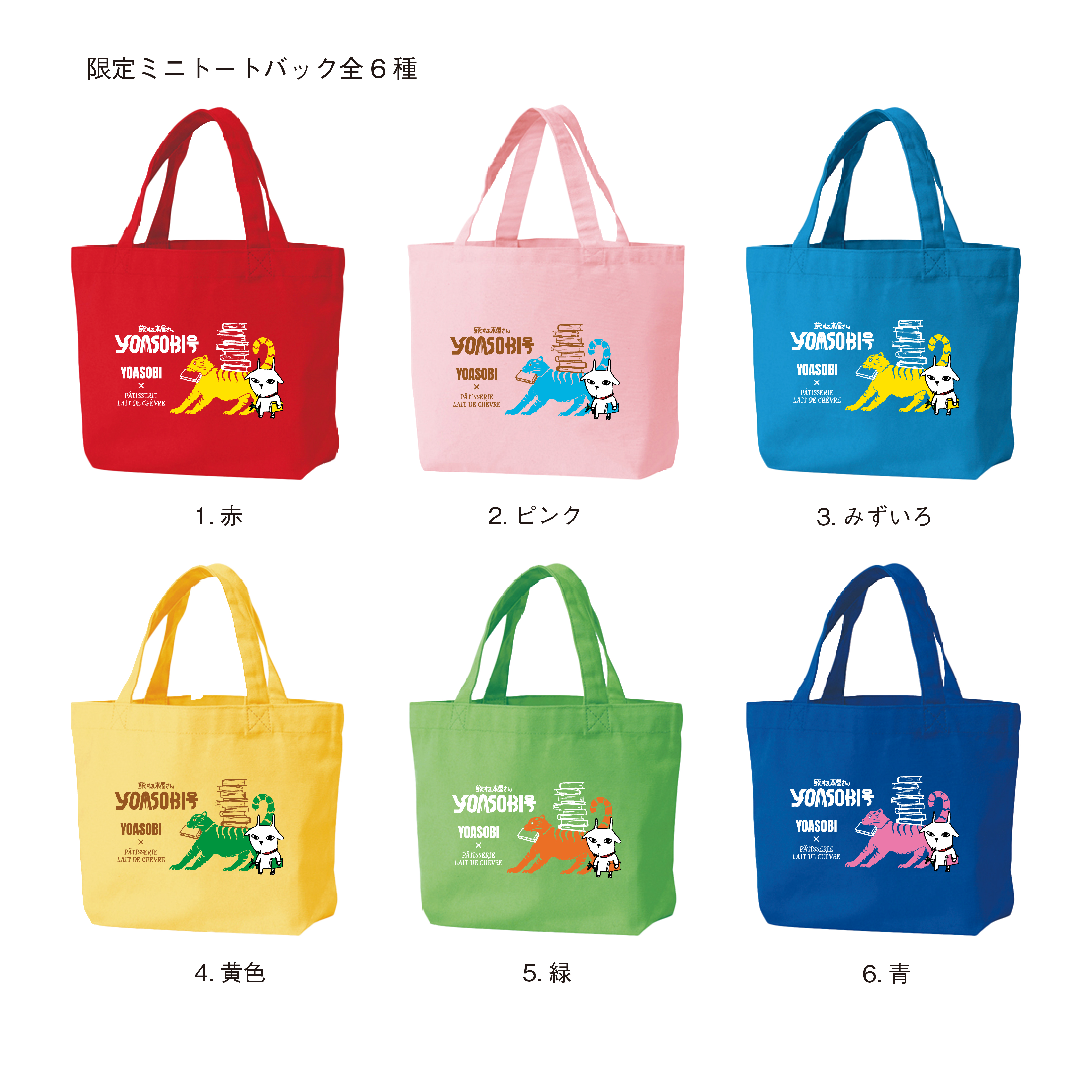 【YOASOBIツアーコラボ限定商品】限定ミニトートバッグ全6色