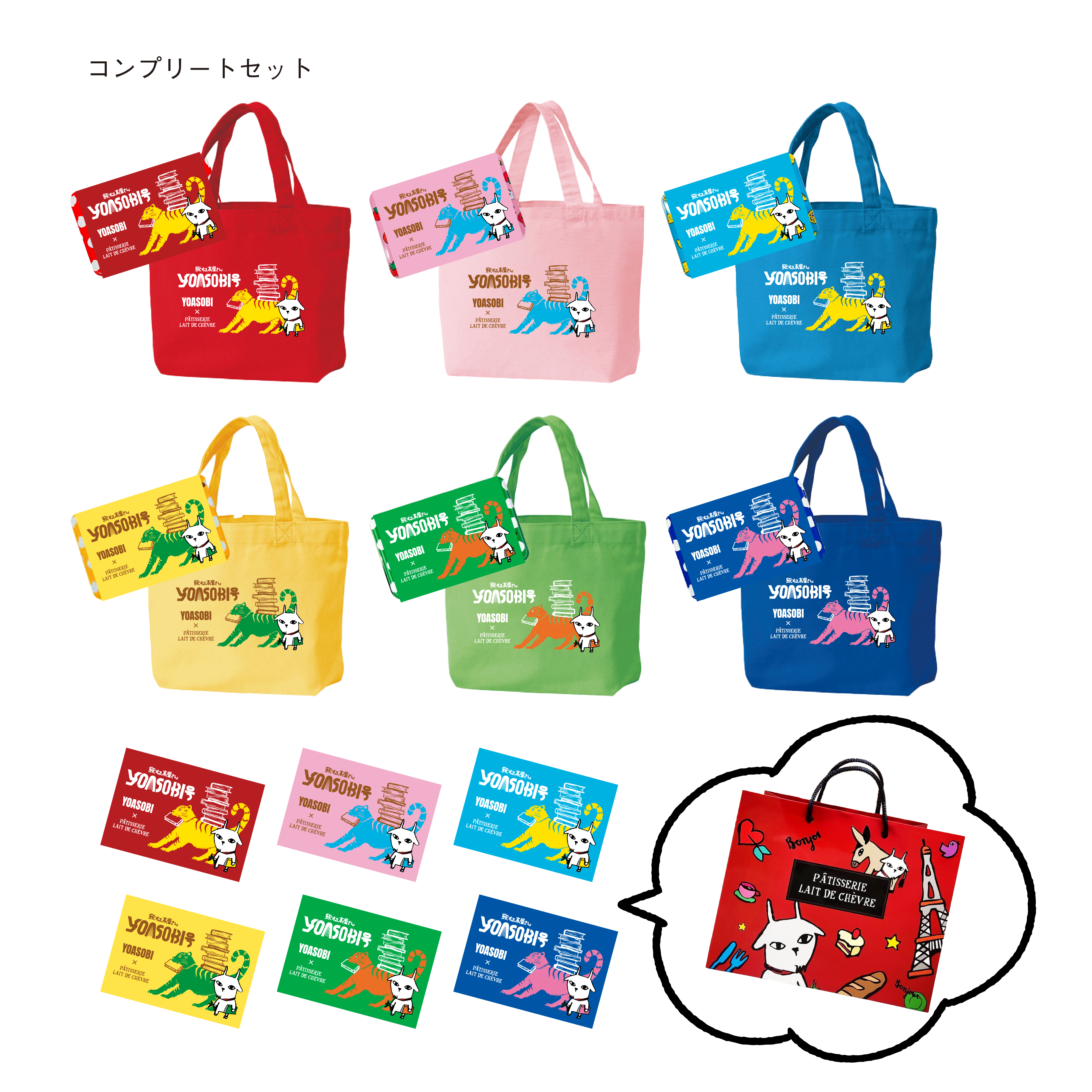 【YOASOBIツアーコラボ限定商品】コンプリートセット