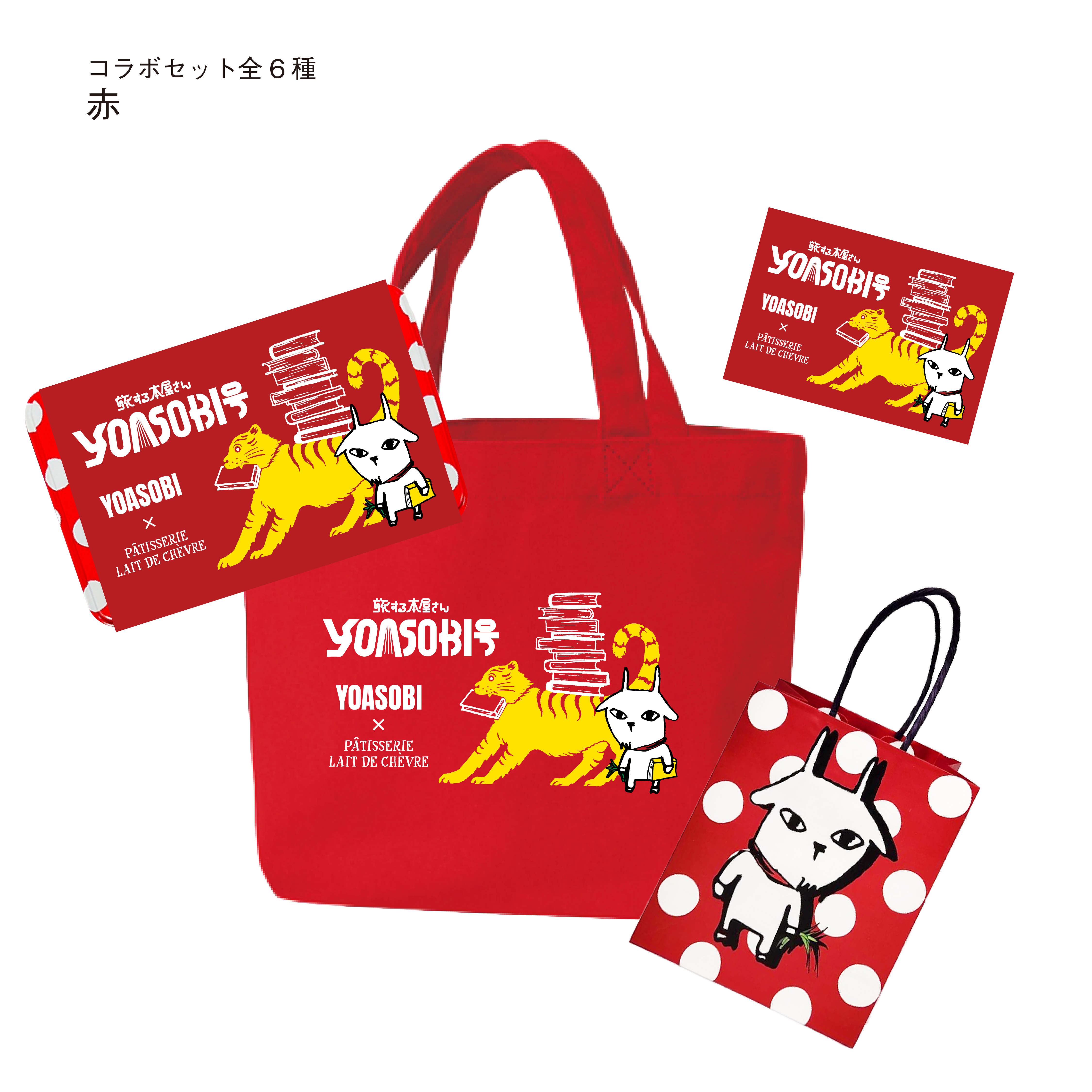 【YOASOBIツアーコラボ限定商品】コラボセット全6種