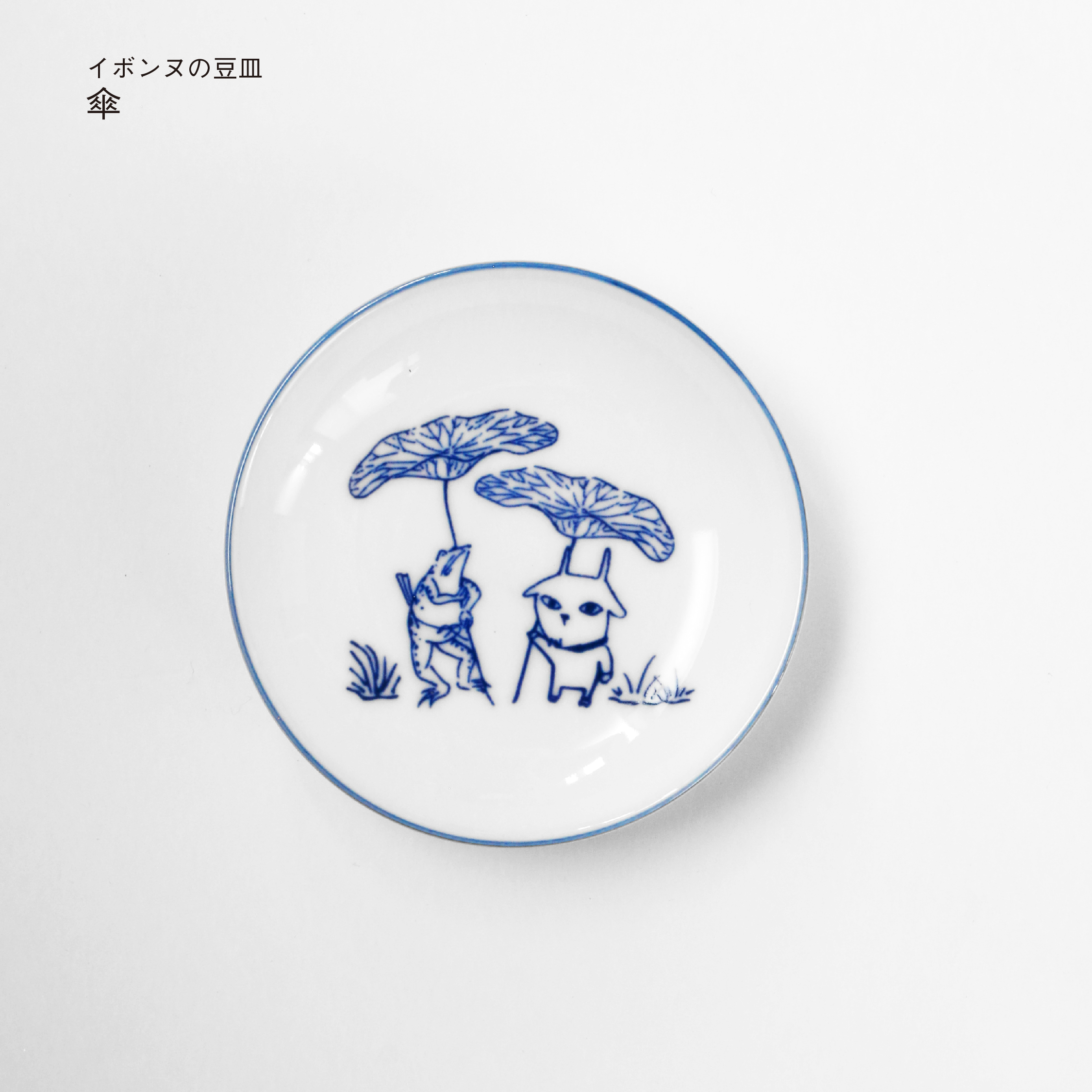 食器　イボンヌの豆皿
