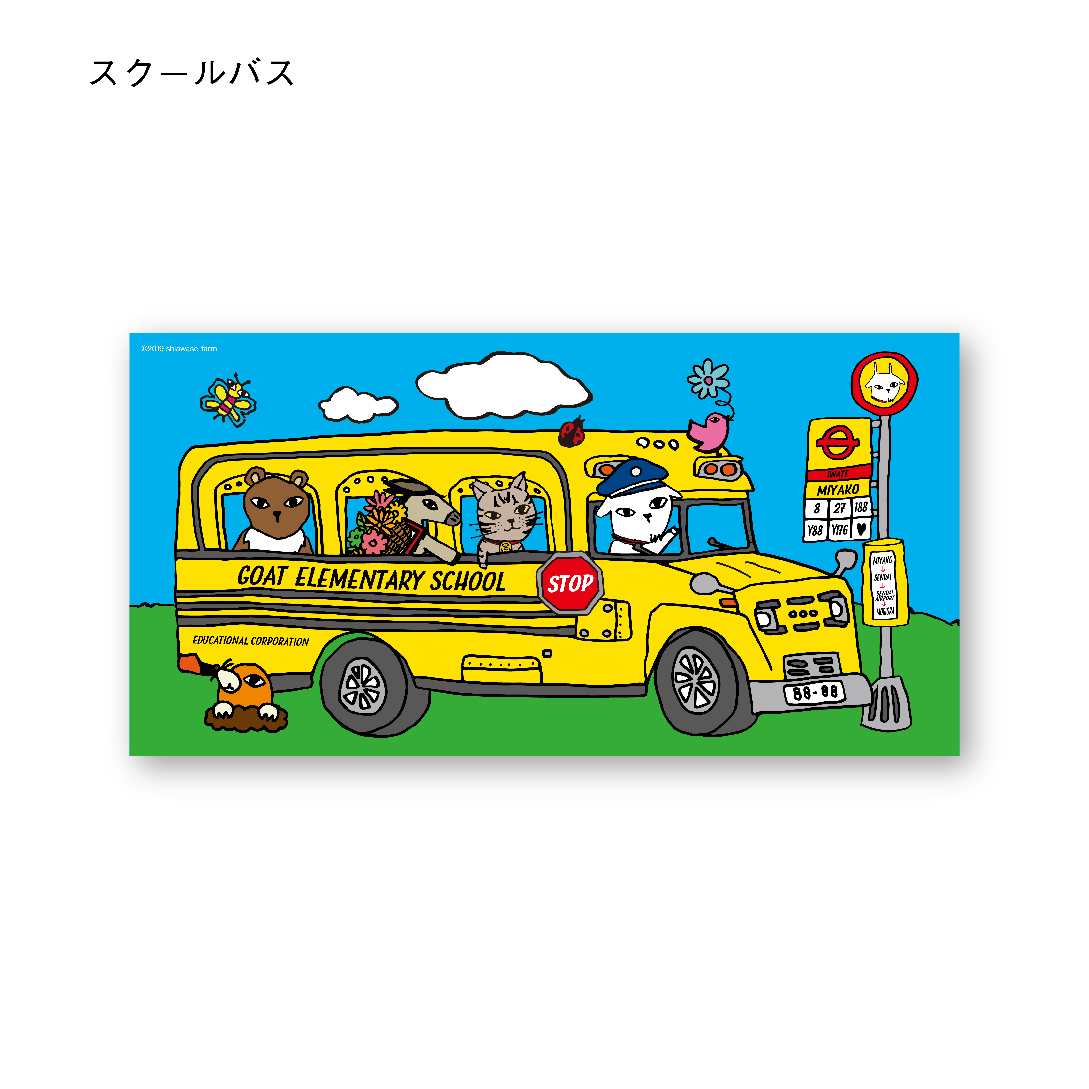 ポストカード　スクールバス