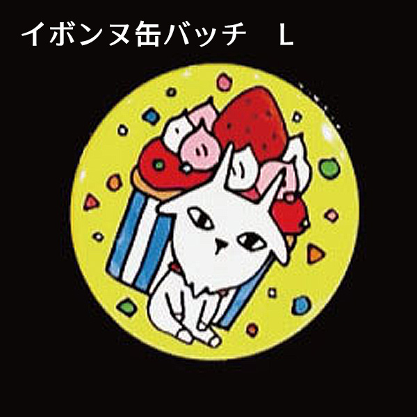 イボンヌ缶バッチ　L