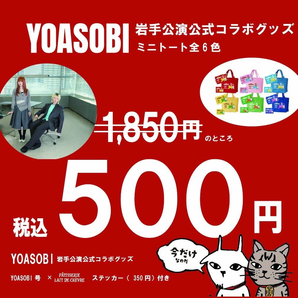 特別価格500円！YOASOBIコラボステッカー付【YOASOBIツアーコラボ限定商品】限定ミニトートバッグ全6色