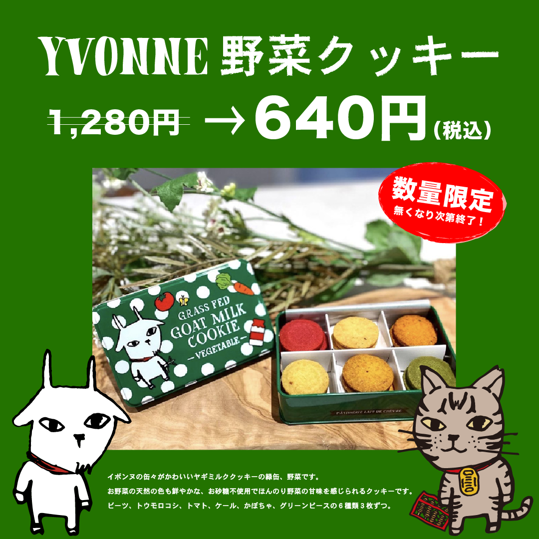 年末年始大売出し限定商品　ヤギミルククッキー野菜　半額！